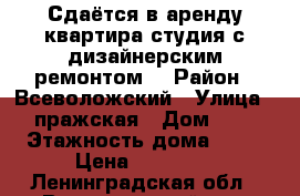 Сдаётся в аренду квартира-студия с дизайнерским ремонтом. › Район ­ Всеволожский › Улица ­ пражская › Дом ­ 9 › Этажность дома ­ 14 › Цена ­ 22 000 - Ленинградская обл., Всеволожский р-н, Кудрово д. Недвижимость » Квартиры аренда   